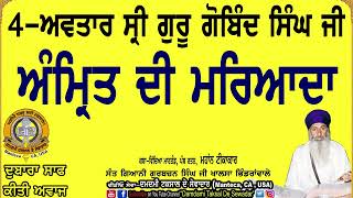 4-ਅਵਤਾਰ ਸੀ੍ ਗੁਰੂ ਗੋਬਿੰਦ ਸਿੰਘ ਜੀ! ਅੰਮਿ੍ਤ ਦੀ ਮਰਿਆਦਾ! 4-Avtar Guru Gobind Singh Ji. Amrit Di Mariyada.