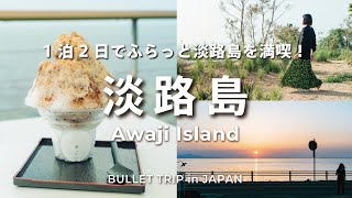 【淡路島vlog】1泊2日の満喫旅行、初淡路島！ グルメ/絶景/観光スポット/日の出や夕陽を見たほっこり旅