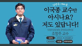 이국종 교수님은 경기 남부를! 저는 경기 북부의 외상환자들을 책임집니다! [인생은 어바웃] 의정부성모병원 권역외상센터장 조항주 교수