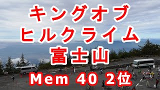 キングオブヒルクライム(KOH)富士山 2019　Men40　2位