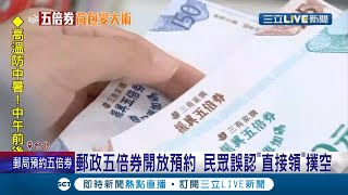 郵局五倍券開放預約民眾誤以為\