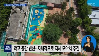 작은 관심에서 출발한 학교공간의 변화 [목포MBC 뉴스데스크]