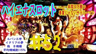 ルパン三世イタリアの夢　他8機種　＃52　ハイエナスロットで年間30万勝つ専業じゃないサラリーマン