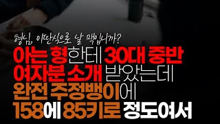 (※시청자댓글) 아는 형한테 30대 중반 여자 분 소개 받았는데 완전 주정뱅이에 158에 85키로 정도여서 실망했습니다.