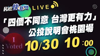 1030 「四個不同意 台灣更有力」公投說明會桃園場｜民視快新聞｜