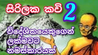 සිරිලක කවි පංතිය | 2 කොටස | විදේශිකයෙකුගෙන් ලක්මවට නමස්කාරයක්