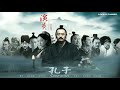 主题歌 王菲 faye wong ost.孔子confucius