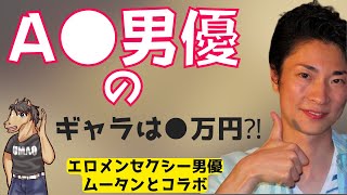 【衝撃の事実】近●相姦、ナンパ系AV男優が語る「AV男優の給料は1日〇円だった！？」【ムーミンさんコラボ】うまおくんチャンネル公認切り抜き