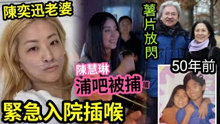 緊急！陳奕迅「老婆徐濠縈」插喉入院！50歲陳慧琳「蒲吧睇世界盃」被捕獲！竟與粉絲「合唱大日子！」曾俊華「網上放閃」自爆與老婆「感恩節相識」一直走過半世紀！