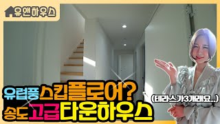 인천 송도 테라스만 3개 타운하우스! 1층과 1.5층 그리고 2층.. 동서남북 태양을 피할 수 없는 집^^