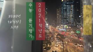 2021학년도 수능 영어 듣기평가 (2020년 12월 3일 시행)