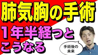 「肺気胸の手術」から１年半たった現在の症状を教えます｜手術後の未来