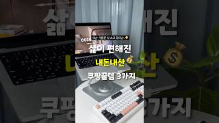 삶이 180도 달라진 내돈내산 쿠팡꿀템 3가지 모음.zip