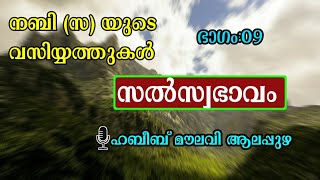 സൽസ്വഭാവം | Habeeb Moulavi