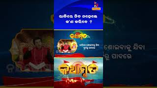 ରାତିରେ ନିଦ ନହେଲେ କେଉଁ ଉପାୟ କରିବେ ? ପ୍ରବଚକ ଜିତୁ ଦାଶ | Kathamruta | #shorts