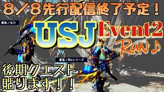 USJ Event2 play 2 hour!後期ユニバコラボクエ周回しました！⑱皆さんありがとうございました＾＾8／8先行終了予定！受注は先着です。お気軽にどうぞ♪ VC有【MHW】モンハンワールド