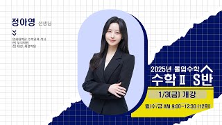 [DUGAK] 2025년 몰입수학 수학Ⅱ S반_정아영T