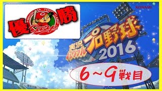 ★６～９戦目★広島東洋カープを愛するさとけんのペナントレース【実況パワフルプロ野球2016】【PS4】【生放送】