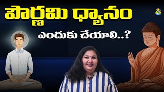 పౌర్ణమి ధ్యానం ఎందుకు చేయాలి?l Parinitha Patri  l Lightworkers TV