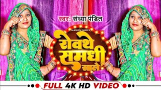 #Video | रोवथे समधी साले | #Sandhya Pandit | Rovthe Samdhi Sale | #Gari Geet 2024