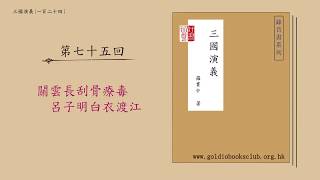 廣東話錄音書：三國演義：第七十五回 : 關雲長刮骨療毒　呂子明白衣渡江