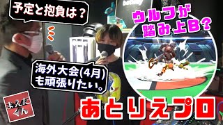 実戦で『踏み上B』撃墜を決めるあとりえ選手。海外大会への抱負も【スマブラSP】