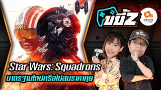 ขยี้Z | รีวิว!! Star Wars: Squadrons รับบทนาง Pilot