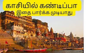 காசியில்  பல்லி🤔 கருடன் ஏன் தென்படவில்லை!! #காசியில் கண்டிப்பா இந்த ரெண்டையும் பார்க்க முடியாத