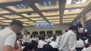 23 1001 二〇二三臺北市召會青職特會 補充本詩歌846 黎明的光