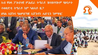 ነጋሪት ዜና-TMH|ኣብ ዋዕላ ፖለቲካዊ ምሕደራ ትግራይ ዝተዘተየሎም ዛዕባታት፣ተወለድቲ ትግራይ ከም2ይ ዜጋ፣በዓል ኣሸንዳ ዓለምለኻዊ ኣጀንዳን ሓድጊን ንምግባር