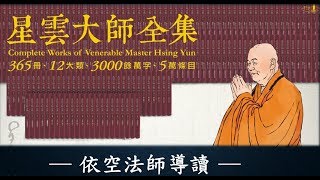 2018西來寺人間學院：星雲大師全集導讀(十) 依空法師主講