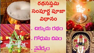 సూర్య భగవానుడు అనుగ్రహం పొందాలంటే ఈ విధంగా పూజా చేయండి Ratha Saptami Pooja | Ratha Saptami Telugu