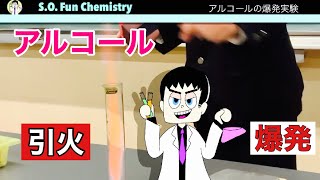 074 【化学実験】アルコールを引火爆発させてみた！