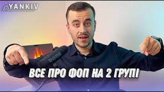 ФОП 2 група. Всі зміни!