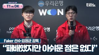 T1 Faker선수, 김정균 감독 경기 후 인터뷰｜티라노