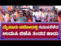 MYSORE CHALO UDUPI BJP TEAM SONG | ಮೈಸೂರು ಚಲೋದಲ್ಲಿ ಗಮನಸೆಳೆದ ಉಡುಪಿ ಬಿಜೆಪಿ ತಂಡದ ಹಾಡು - ಕಹಳೆ ನ್ಯೂಸ್