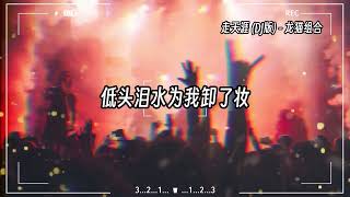 【抖音热门歌曲dj版】『你的脚步流浪在天涯 我的思念随你到远方』【動態歌詞Lyrics】♫#走天涯 (DJ版)#龙猫组合#djremix#抖音热歌dj#歌曲合集 #抖音歌曲