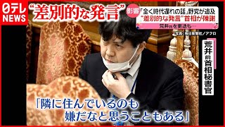 【首相が陳謝】野党が追及「全く時代遅れの話」 公明党からも“苦言”