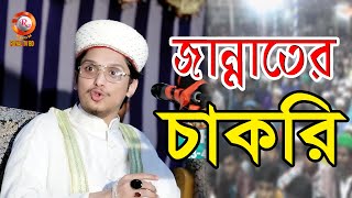 জান্নাতের চাকরি পেলেন ll সাইয়্যেদ মাখদুম শাহ মোজ্জাদ্দেদী l Saiyed Makhdum Shah l ROYAL TV BD