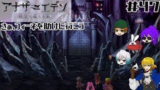 【アナザーエデン】突撃！隣の魔獣城！＃47【悠々キャラバン】