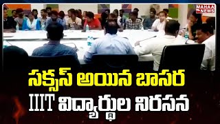 సక్సస్ అయిన బాసర IIIT విద్యార్థుల నిరసన : Basara IIIT Students | Sabitha Indra Reddy | Mahaa News