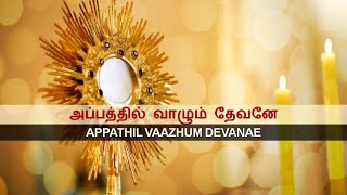 அப்பத்தில் வாழும் தேவனே / Appathil Vaazhum Devanae