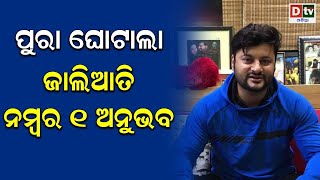 ପୁରା ଘୋଟଲା, ଜାଲିଆତି ନମ୍ବର ୧ ଅନୁଭବ | Odia news live updates.