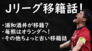 【J移籍】毎熊＆酒井が海外移籍の可能性！新鮮味のない過去の移籍話まとめを添えて【Jリーグ】