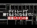 デイトレードで勝てるようになるまでに徹底した3つの事