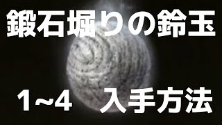 [エルデンリング] 鍛石掘りの鈴玉　全1～4 入手方法