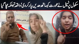 Private school principle not allowing students to get in students without fee ! Viral Pak Tv