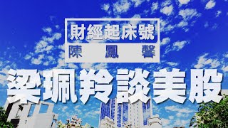 '20.06.04【財經起床號】富蘭克林投顧資深協理梁珮羚解析美股