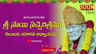 Sri Sai Satcharitra Chapter 46 Telugu || శ్రీ సాయి సచ్చరిత్రము || నలుబది యారవ అధ్యాయము ||