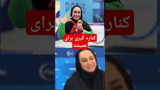 کناره گیری اجباری @60sanye